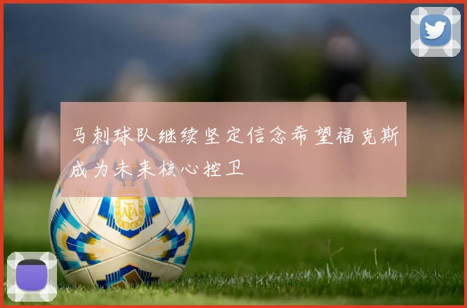 马刺球队继续坚定信念希望福克斯成为未来核心控卫