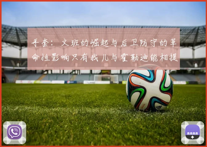 手套：文班的崛起与后卫防守的革命性影响只有我儿与霍勒迪能相提并论