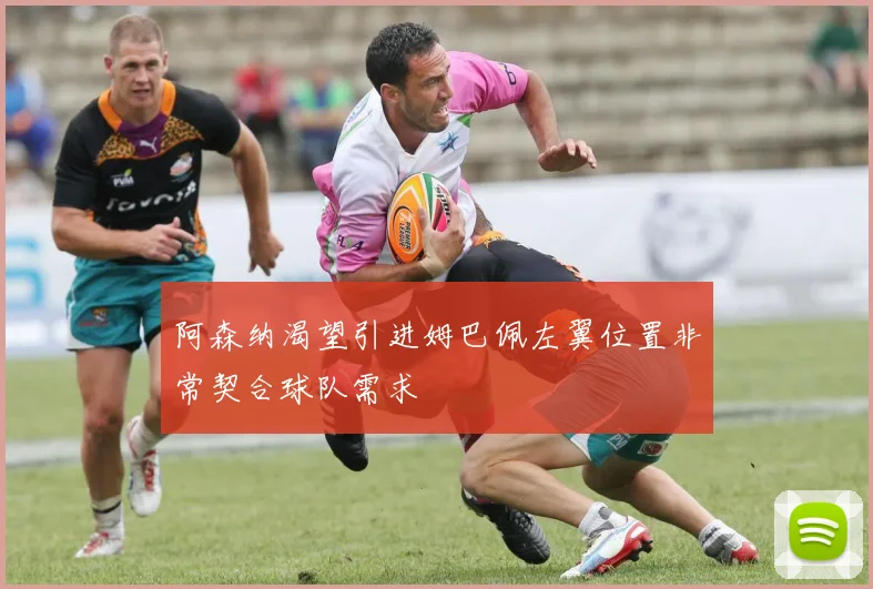 阿森纳渴望引进姆巴佩左翼位置非常契合球队需求