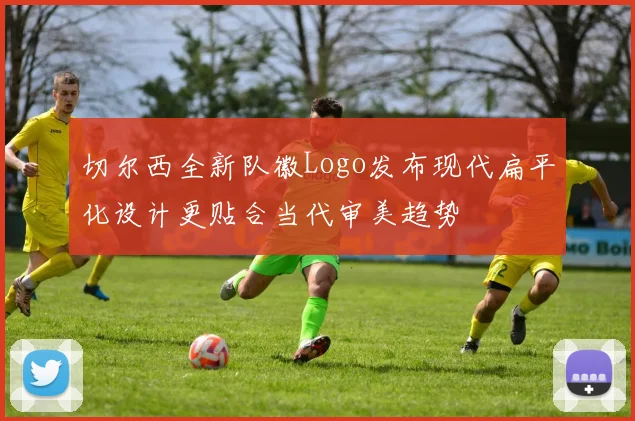 切尔西全新队徽Logo发布现代扁平化设计更贴合当代审美趋势