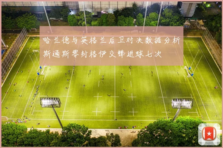 哈兰德与英格兰后卫对决数据分析斯通斯零封格伊交锋进球七次