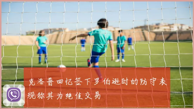 克洛普回忆签下罗伯逊时的防守表现称其为绝佳交易