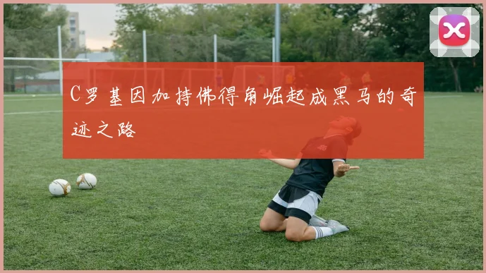 C罗基因加持佛得角崛起成黑马的奇迹之路