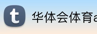 华体会体育aop Logo